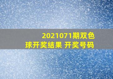 2021071期双色球开奖结果 开奖号码